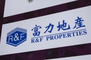 北京广州富力地产：拟变卖房产与公司存续债券无关