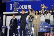 北京计票数据显示李在明确定当选韩国总统
