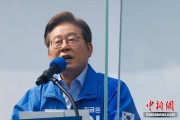 北京李在明赢得韩国总统大选 总统任期正式开始