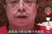 北京突发！周鸿祎“动真格”：准备干掉360整个市场部！一年省几千万元