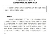 北京明起停牌！002798，筹划控制权变更