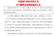 北京交通银行:新一届董事会候选人的提名工作尚未完成，预计董事会将延期换届