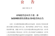 北京市场监管总局：进一步加强网络销售消费品召回监管