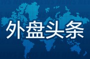 北京外盘头条：伊朗导弹齐射回应以色列大规模袭击 特斯拉被瑞典养老基金拉黑 美越据悉接近达成框架性贸易协议