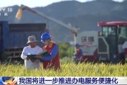 北京免报装、快用电 我国将进一步推进办电服务便捷化