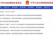 北京97人被查，41人被处分！中央纪委国家监委发布5月反腐月报