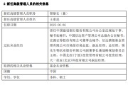 北京先锋基金高管变更：黄劲松退休离任 董事长兼任督察长职务