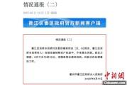 北京因山洪前往转移农户 浙江一村干部不幸落水遇难