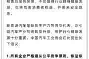 北京人民日报评论：新能源汽车，“价格战”兴奋剂决不能打