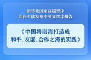 北京《中国将南海打造成和平、友谊、合作之海的实践》智库报告发布